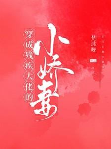穿成残疾大佬的小娇妻在线免费看
