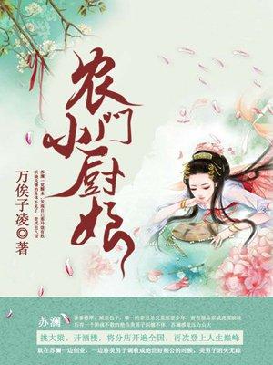 农门小厨娘(穿书)