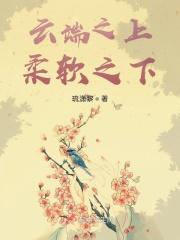 云端之上笔趣阁