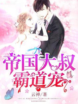 帝国大叔的霸道宠