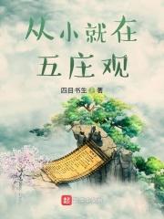 在五庄观发生了什么