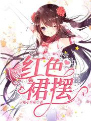 红色裙摆大太阳