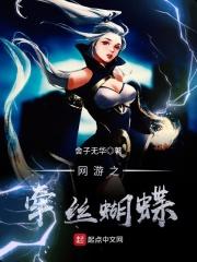 网游之蝶儿偏偏