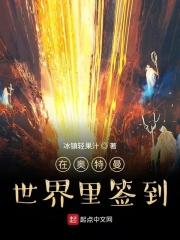 在奥特曼世界里签到的是谁