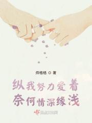纵使情深