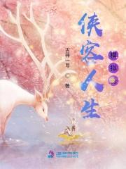 侠客人生内购破解版