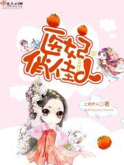 医妃娇宠合集