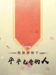 我就是这样平平无奇的女