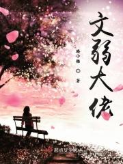 文弱书生原著叫什么名字