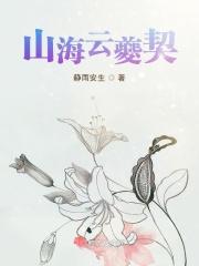 山海云书