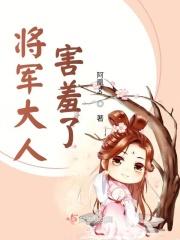 将军大人有点糙笔趣阁