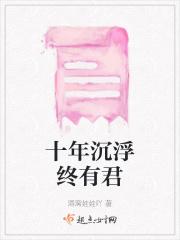 十年沉淀下一句