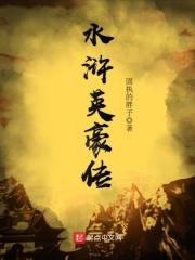 水浒豪杰