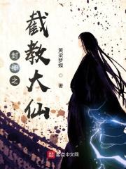 封神之截教大仙起点