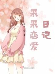 果果偶遇真爱免费阅读