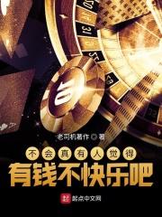 不会有人觉得有钱人不快乐吧
