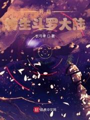 转生到斗罗大陆的