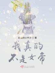 我真的不是女的第八十二章