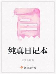纯真百科