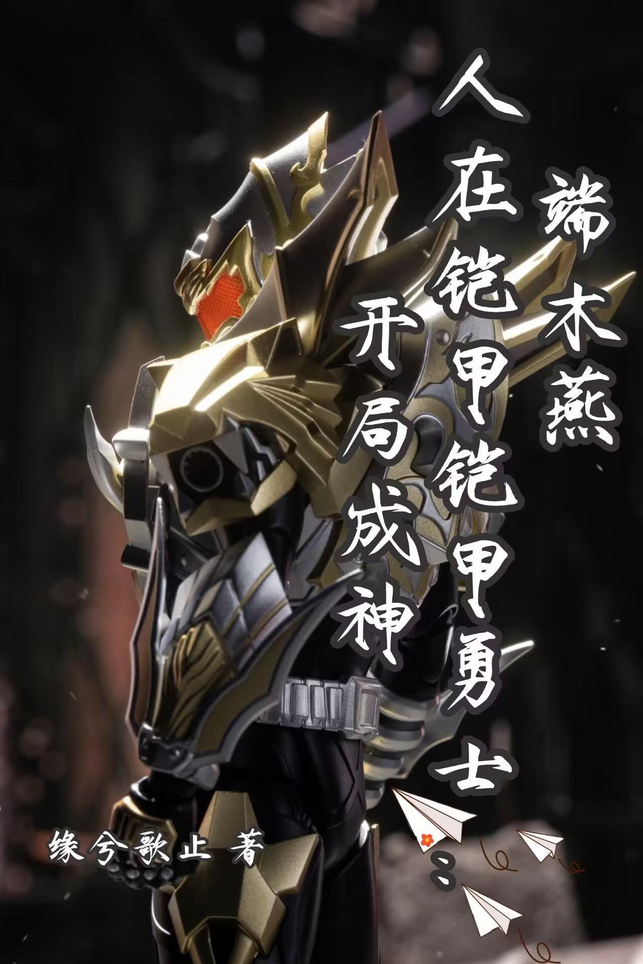 铠甲端木燕同人文