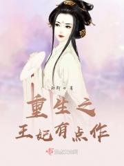 重生之王妃有毒免费全文阅读