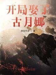 开局娶了邀月与婠婠