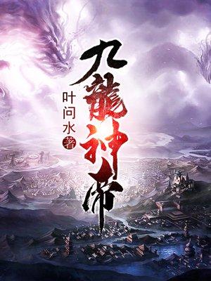 九龙神帝等级划分详细介绍