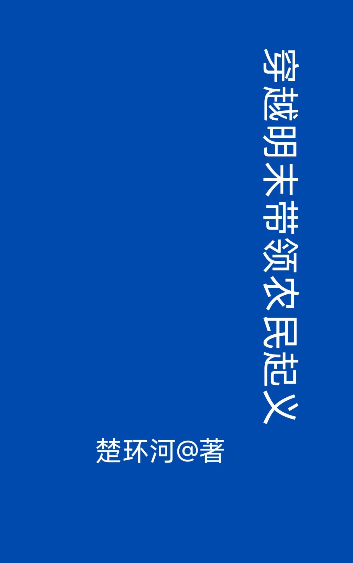 穿越明末带领农民起义txt八零