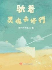 驮着灵魂的马讲的什么