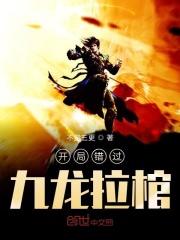开局错过九龙拉棺免费阅读