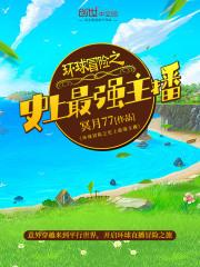 中国环球冒险第一人