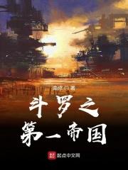 斗罗之第一帝国无防盗