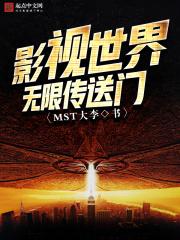 影视世界无限传送门最新章节列表