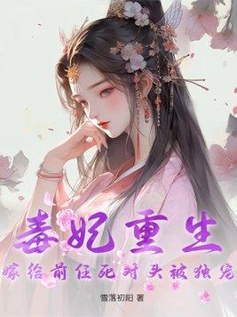 毒妃嫁到免费阅读