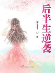后半生逆袭的例子