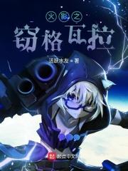 火影之锅害