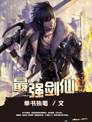 最强剑仙杂役弟子短剧