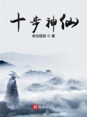 十步神仙全文免费