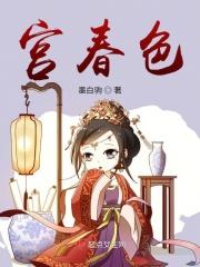 宫春色(h)