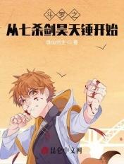 斗罗之从七杀剑昊天锤开始朱竹清呼延震