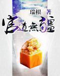 官道无疆无删减全本笔趣阁