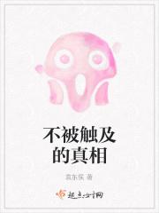 不被触及的真相在线观看