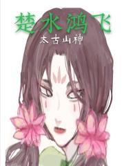 楚鸿飞楚云楚风