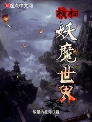 妖魔横行当世无敌的我最新章节更新时间