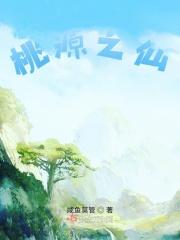 桃源之梦