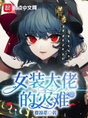 女装大佬之
