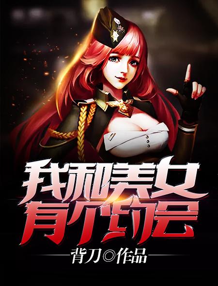 我和美女有个约会在线观看