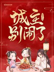 城主别暖昧