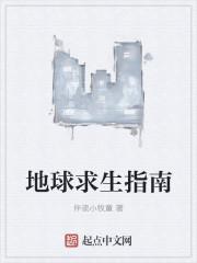 地球求生指南笔趣阁最新章节