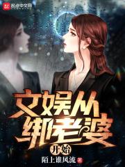 文娱从绑老婆开始第七十二章